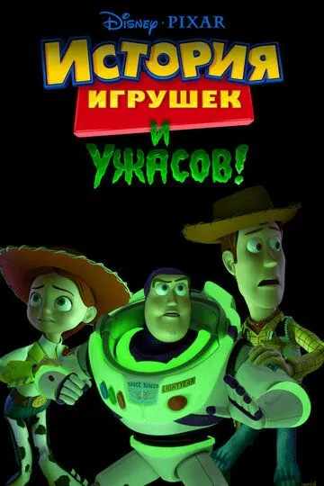 История игрушек и ужасов! / Toy Story of Terror! (2013)