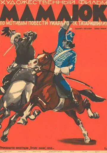 Мамлюк (1958)