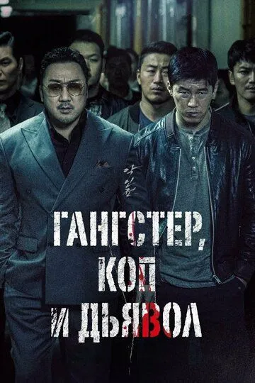 Гангстер, коп и дьявол / Akinjeon (2019)
