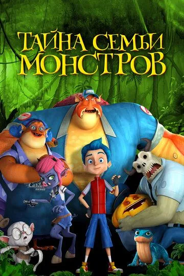 Тайна семьи монстров / Monster Island (2017)