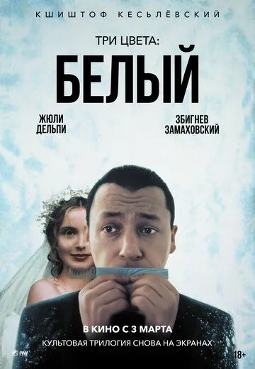 Три цвета: Белый / Trois couleurs : Blanc (1993)