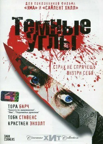 Темные углы / Dark Corners (2006)