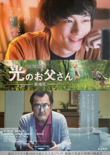 Храбрый папа онлайн: Наша история о Final Fantasy XIV / Gekijouban Fainaru fantajî XIV: Hikari no otousan (2019)
