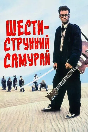 Шестиструнный самурай / Six-String Samurai (1998)