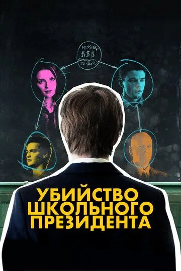 Убийство школьного президента / Assassination of a High School President (2008)
