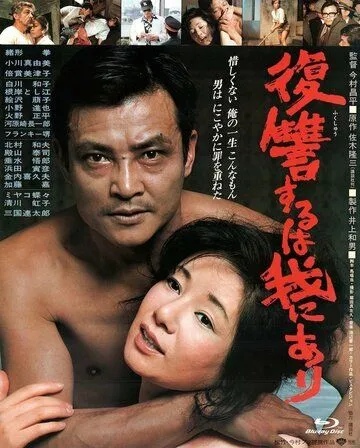 Мне отмщение, и аз воздам / Fukushu suru wa ware ni ari (1979)