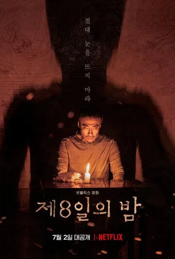 Восьмая ночь / Je8ilui bam (2019)