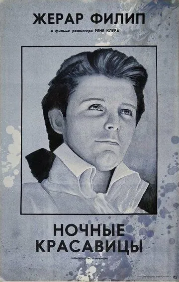 Ночные красавицы / Les belles de nuit (1952)
