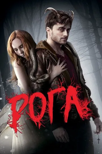 Рога / Horns (2013)