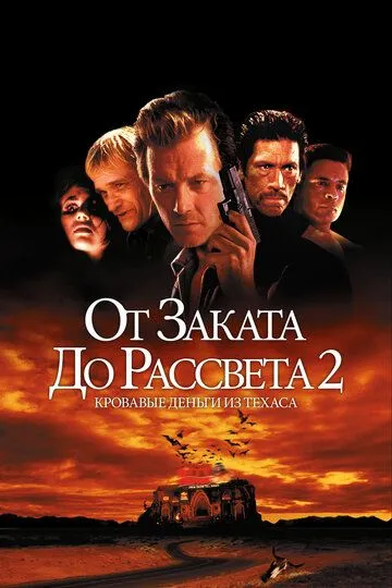 От заката до рассвета 2: Кровавые деньги из Техаса / From Dusk Till Dawn 2: Texas Blood Money (1998)