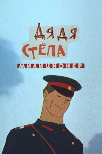Дядя Степа - милиционер (1964)