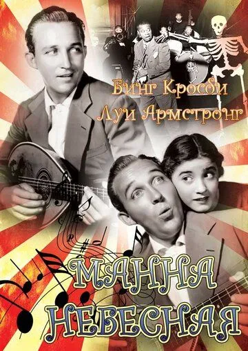 Манна небесная / Pennies from Heaven (1936)