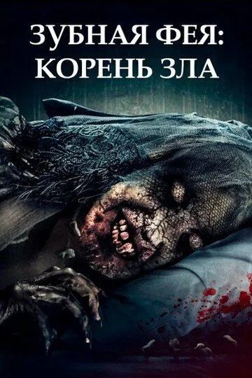 Зубная фея: Корень зла / Toothfairy 2 (2020)