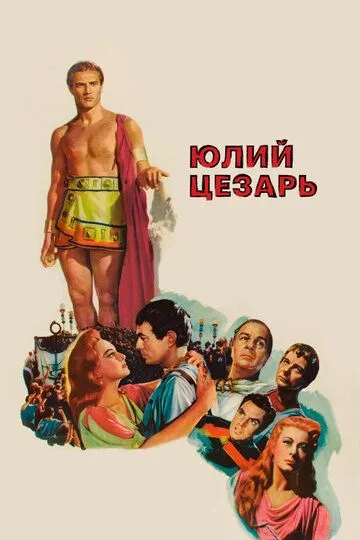 Юлий Цезарь / Julius Caesar (1953)