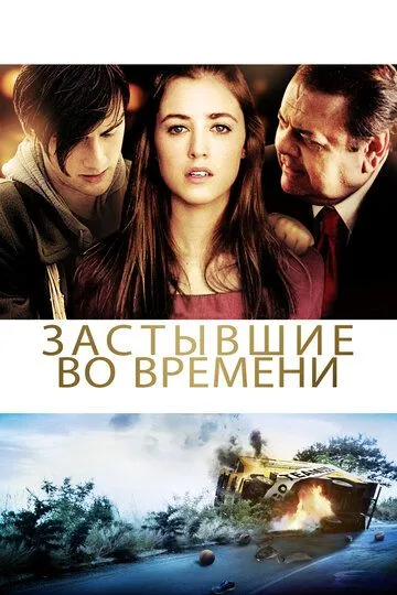 Застывшие во времени / God Don't Make the Laws (2011)