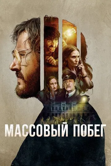 Массовый побег / Pacto de Fuga (2020)