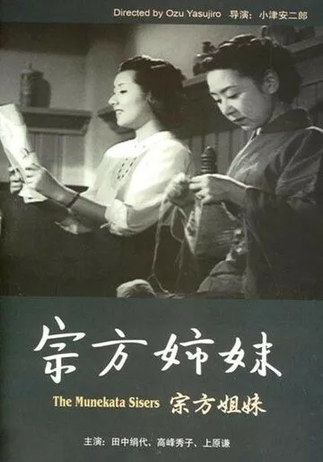 Сестры Мунэката / Munekata kyôdai (1950)