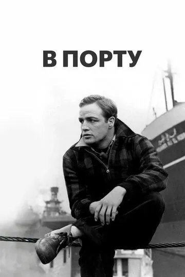 В порту / On the Waterfront (1954)