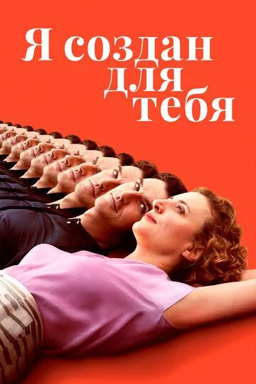 Я создан для тебя / Ich bin dein Mensch (2021)