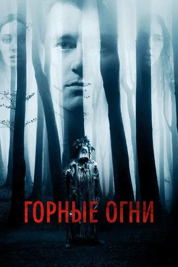 Горные огни / The Body Tree (2017)