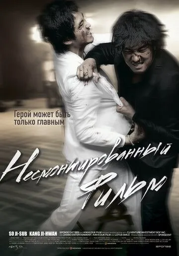 Несмонтированный фильм / Yeonghwaneun yeonghwada (2008)