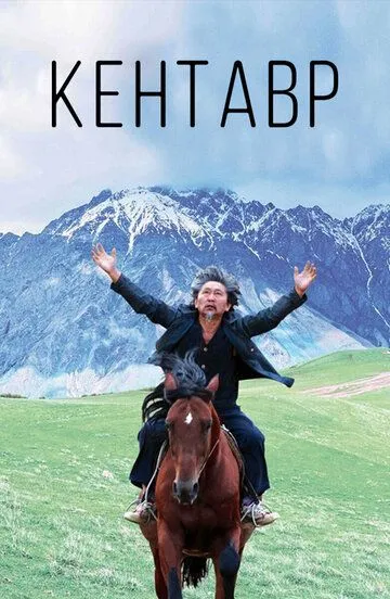 Кентавр / Kentavr (2017)