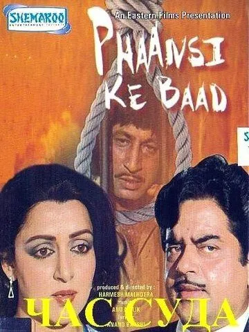 Час суда / Phaansi Ke Baad (1985)