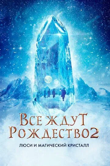 Все ждут Рождество 2: Люси и магический кристалл / Julemandens datter 2 (2020)