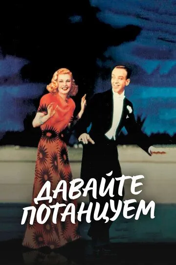 Давайте потанцуем / Shall We Dance (1937)
