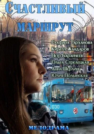 Счастливый маршрут (2013)