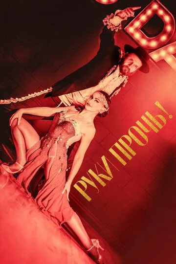 Руки прочь! / Forbidden Tango (2021)
