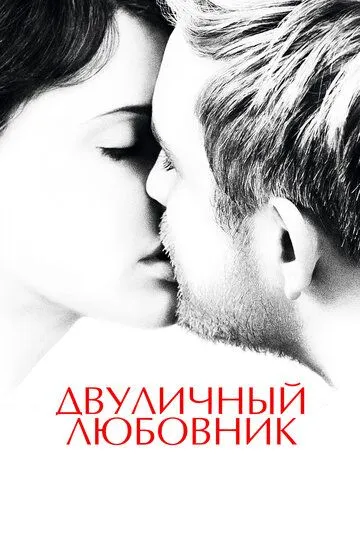 Двуличный любовник / L'amant double (2017)