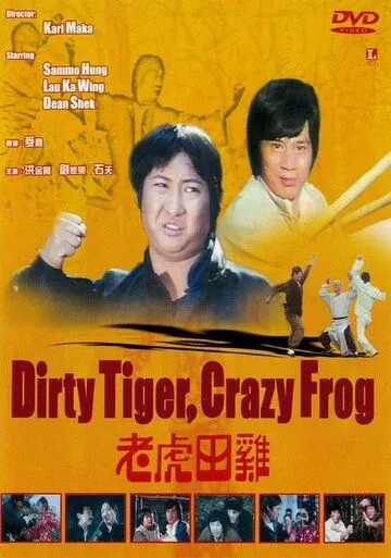 Грязный тигр, сумасшедшая лягушка / Lao hu tian ji (1978)
