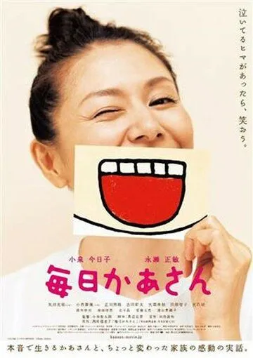 Мама каждый день / Mainichi kâsan (2011)