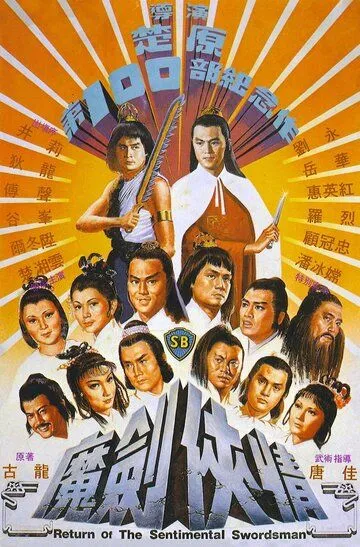 Возвращение сентиментального меченосца / Mo jian xia qing (1981)