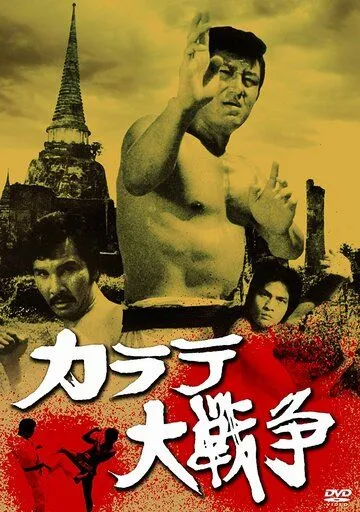Великая война во имя карате / Karate daisenso (1978)