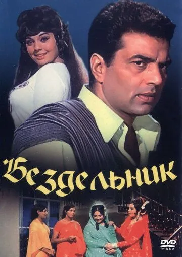 Бездельник / Loafer (1996)