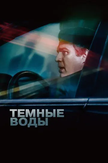 Темные воды / Dark Waters (2019)