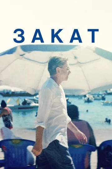 Закат / Sundown (2021)