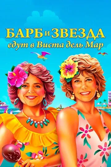 Барб и Звезда едут в Виста дель Мар / Barb & Star Go to Vista Del Mar (2021)