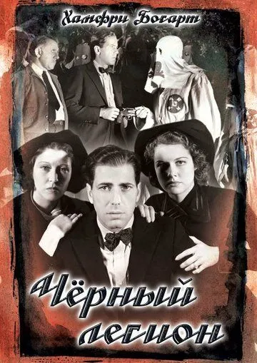 Черный легион / Black Legion (1937)
