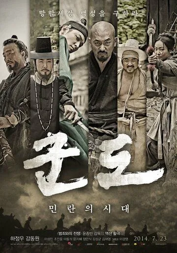 Кундо: Эпоха угрозы / Gundo: minranui sidae (2014)