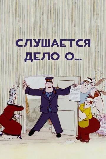 Слушается дело о... (1976)