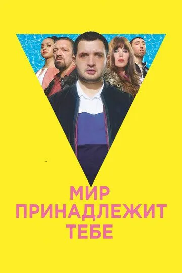Мир принадлежит тебе / Le monde est à toi (2018)