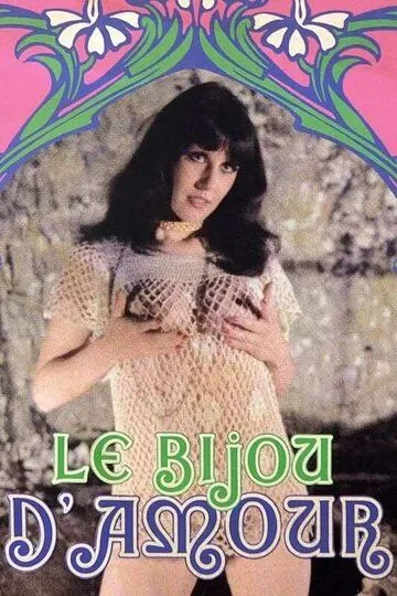 Кольцо любви / Le bijou d'amour (1978)