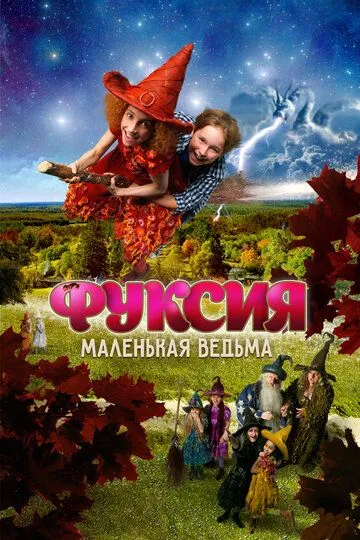 Фуксия - маленькая ведьма / Foeksia de miniheks (2010)