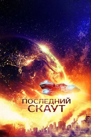 Последний скаут / The Last Scout (2017)