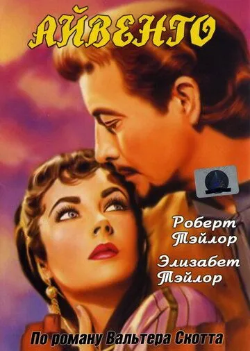 Айвенго / Ivanhoe (1952)