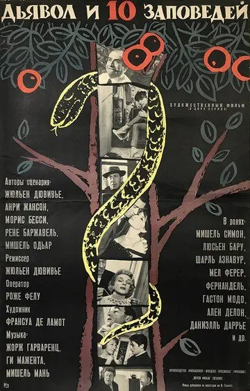 Дьявол и десять заповедей / Le diable et les dix commandements (1962)
