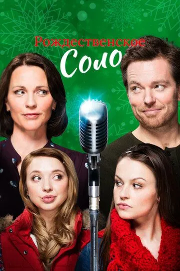 Рождественское соло / Christmas Solo (2017)